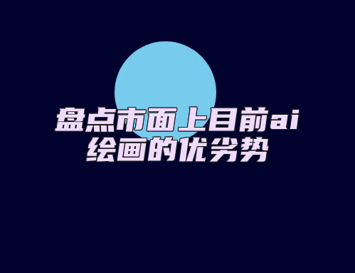 盘点市面上目前ai绘画的优劣势