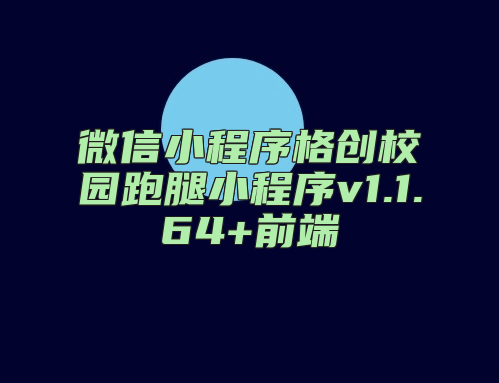 微信小程序格创校园跑腿小程序v1.1.64+前端