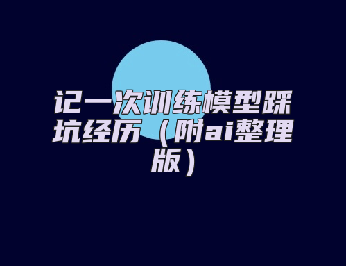 记一次训练模型踩坑经历（附ai整理版）
