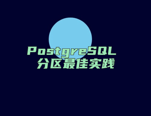 PostgreSQL 分区最佳实践