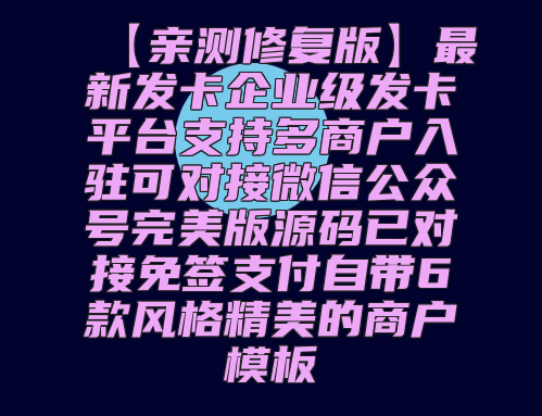 【亲测修复版】最新发卡企业级发卡平台支持多商户入驻可对接微信公众号完美版源码已对接免签支付自带6款风格精美的商户模板