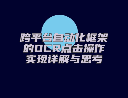 跨平台自动化框架的OCR点击操作实现详解与思考