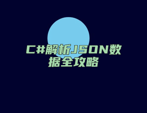 C#解析JSON数据全攻略