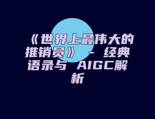 《世界上最伟大的推销员》 - 经典语录与 AIGC解析