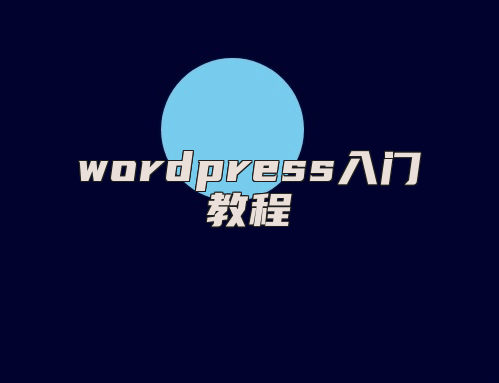 wordpress入门教程