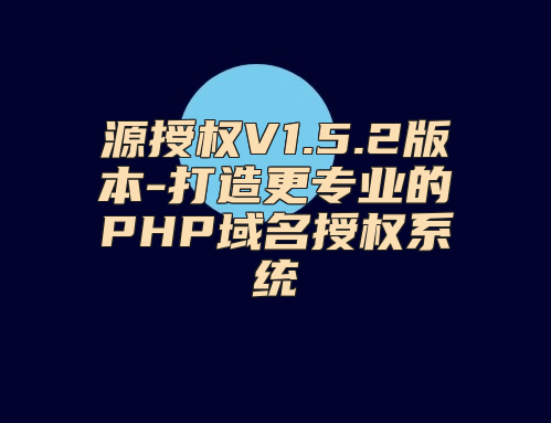 源授权V1.5.2版本-打造更专业的PHP域名授权系统
