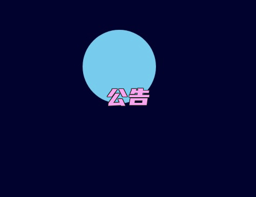 公告