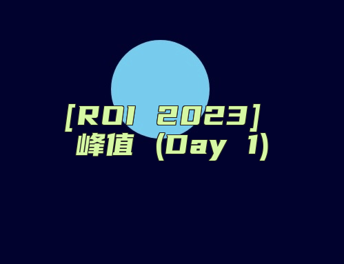 [ROI 2023] 峰值 (Day 1)