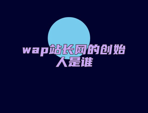 wap站长网的创始人是谁