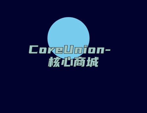 CoreUnion- 核心商城
