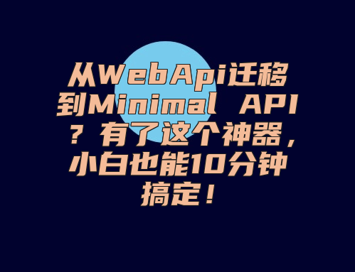 从WebApi迁移到Minimal API？有了这个神器，小白也能10分钟搞定！