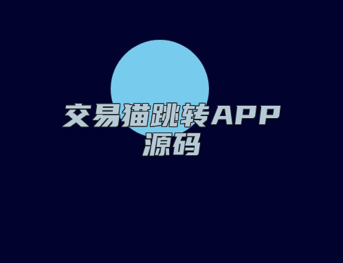 交易猫跳转APP源码