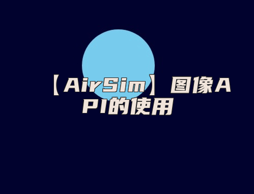 【AirSim】图像API的使用