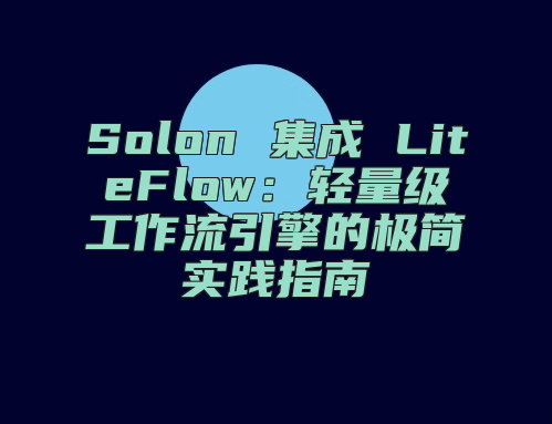 Solon 集成 LiteFlow：轻量级工作流引擎的极简实践指南