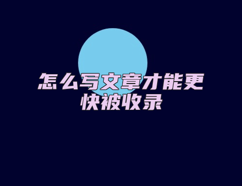 怎么写文章才能更快被收录