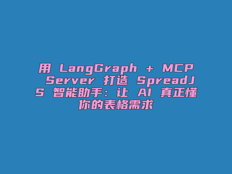 用 LangGraph + MCP Server 打造 SpreadJS 智能助手：让 AI 真正懂你的表格需求
