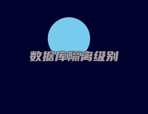 数据库隔离级别