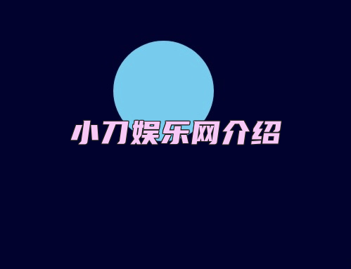 小刀娱乐网介绍