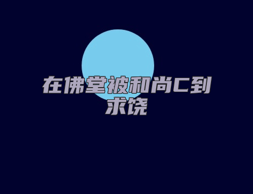 在佛堂被和尚C到求饶