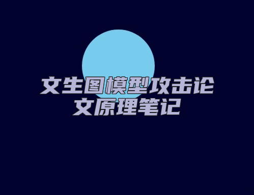 文生图模型攻击论文原理笔记