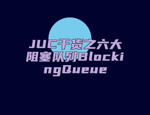 JUC干货之六大阻塞队列BlockingQueue