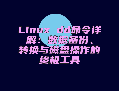 Linux dd命令详解：数据备份、转换与磁盘操作的终极工具