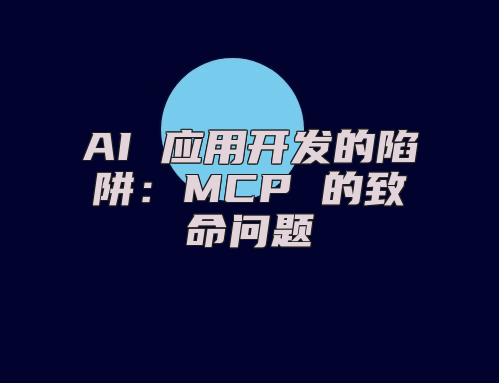 AI 应用开发的陷阱：MCP 的致命问题