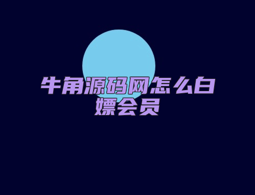 牛角源码网怎么白嫖会员