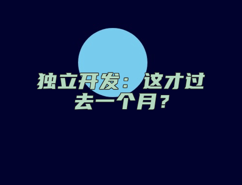 独立开发：这才过去一个月？