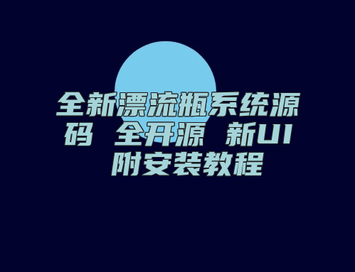 全新漂流瓶系统源码 全开源 新UI 附安装教程
