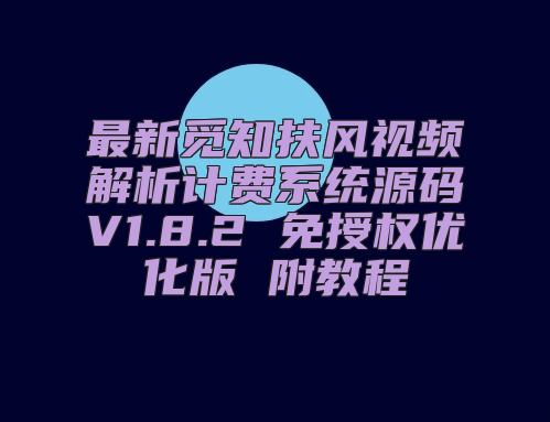 最新觅知扶风视频解析计费系统源码V1.8.2 免授权优化版 附教程