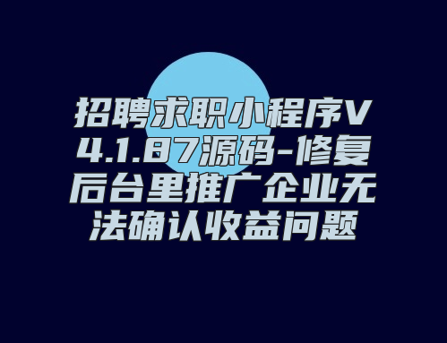招聘求职小程序V4.1.87源码-修复后台里推广企业无法确认收益问题