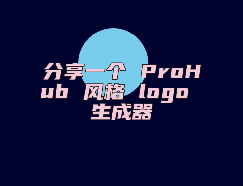分享一个 ProHub 风格 logo 生成器