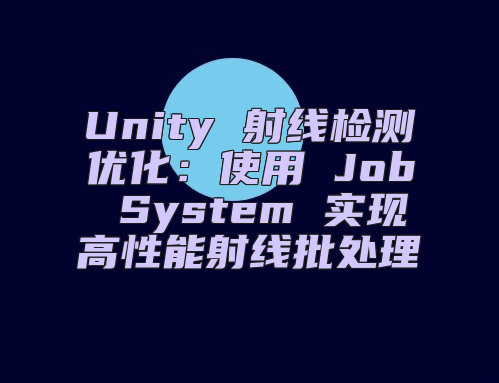 Unity 射线检测优化：使用 Job System 实现高性能射线批处理