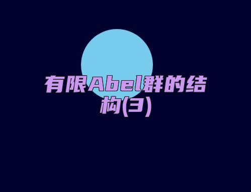 有限Abel群的结构(3)