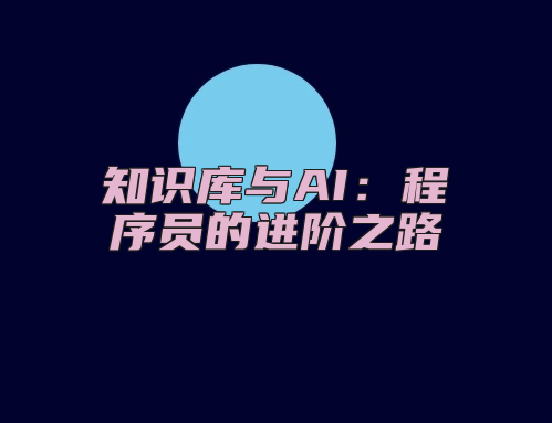 知识库与AI：程序员的进阶之路