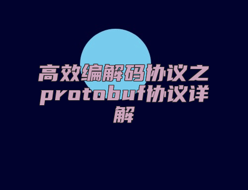 高效编解码协议之protobuf协议详解