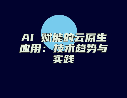 AI 赋能的云原生应用：技术趋势与实践