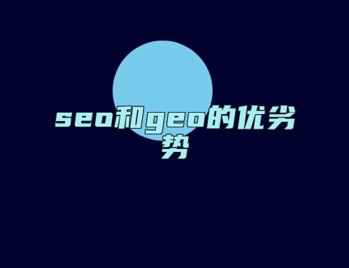 seo和geo的优劣势